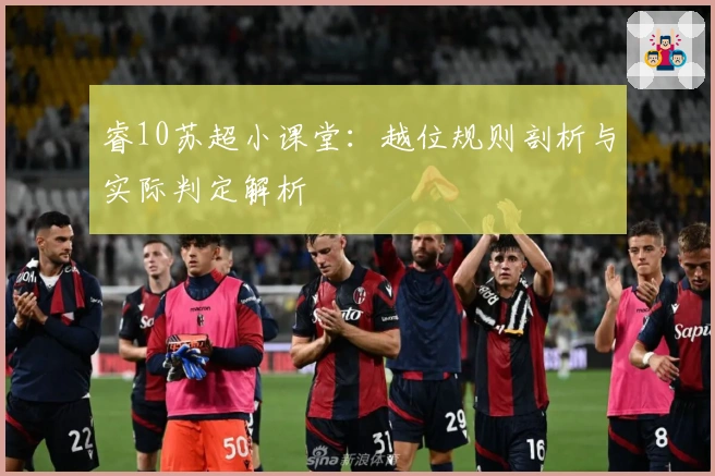 睿10苏超小课堂：越位规则剖析与实际判定解析