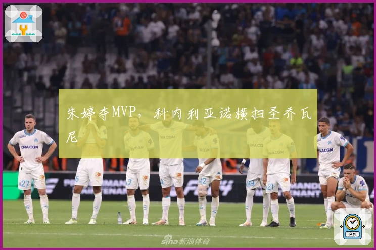 朱婷夺MVP，科内利亚诺横扫圣乔瓦尼