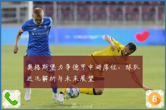 奥格斯堡力争德甲中游席位，球队近况解析与未来展望