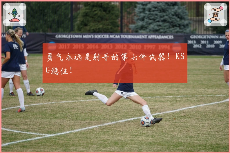 勇气永远是射手的第七件武器！KSG稳住！