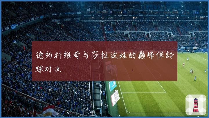 德约科维奇与莎拉波娃的巅峰保龄球对决