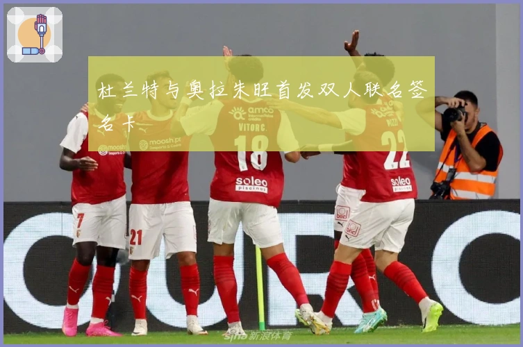 杜兰特与奥拉朱旺首发双人联名签名卡