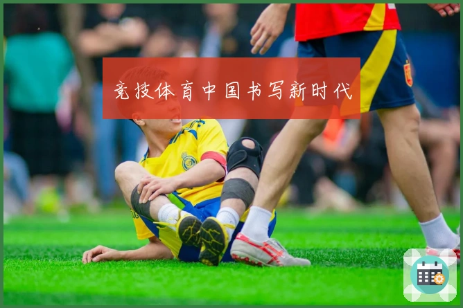 竞技体育中国书写新时代