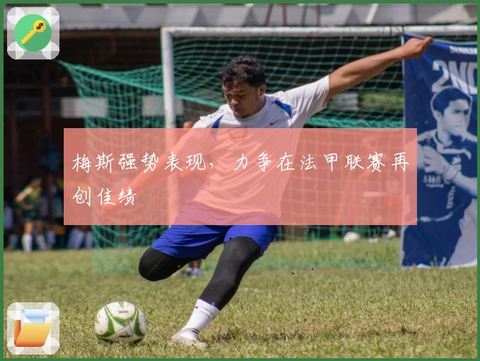 梅斯强势表现，力争在法甲联赛再创佳绩