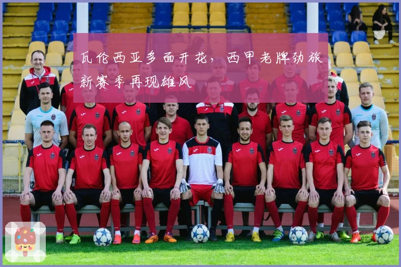 瓦伦西亚多面开花，西甲老牌劲旅新赛季再现雄风