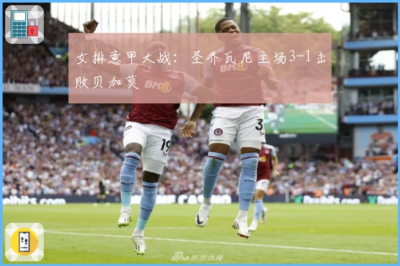 女排意甲大战：圣乔瓦尼主场3-1击败贝加莫