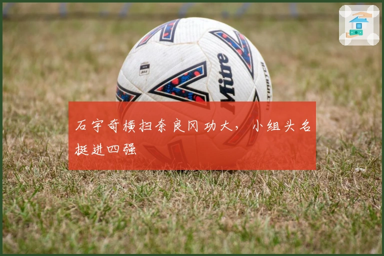 石宇奇横扫奈良冈功大，小组头名挺进四强