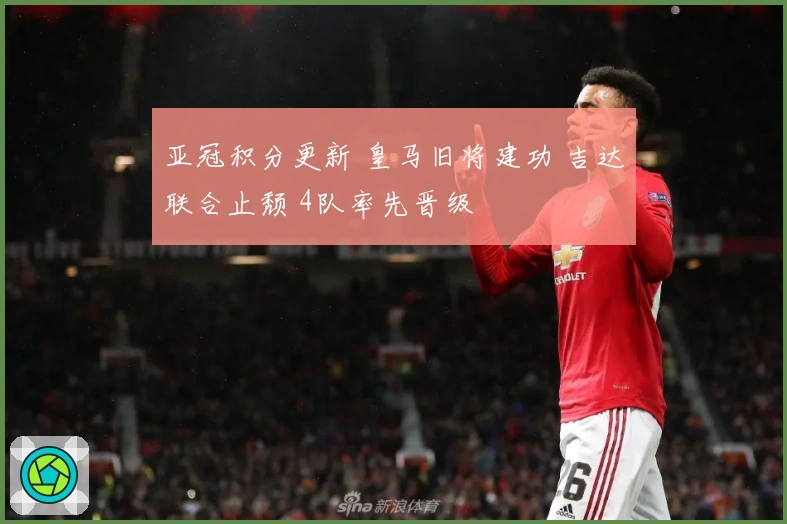 亚冠积分更新 皇马旧将建功 吉达联合止颓 4队率先晋级
